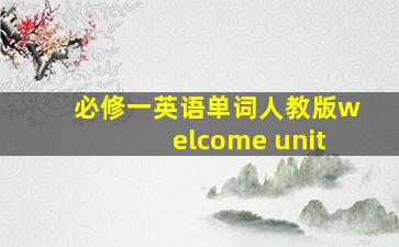 必修一英语单词人教版welcome unit